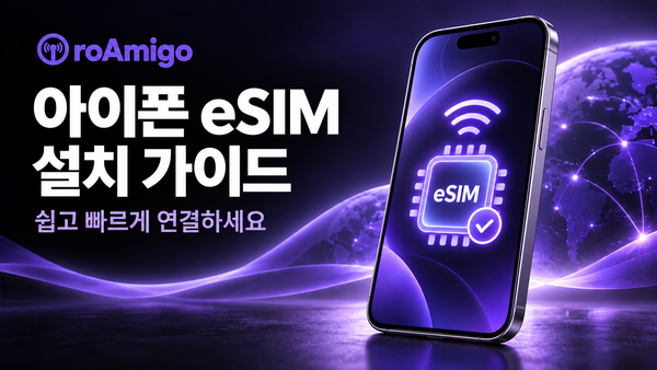 로미고 이심 - 아이폰 eSIM 설치 가이드 (한국어 ver)
