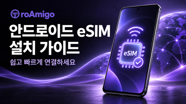 로미고 이심 - 안드로이드 eSIM 설치가이드 (한국어 ver)
